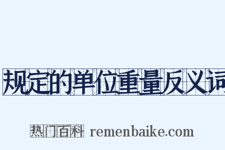 规定的单位重量反义词是什么意思的图片